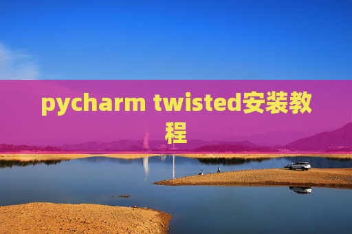 pycharm twisted安装教程